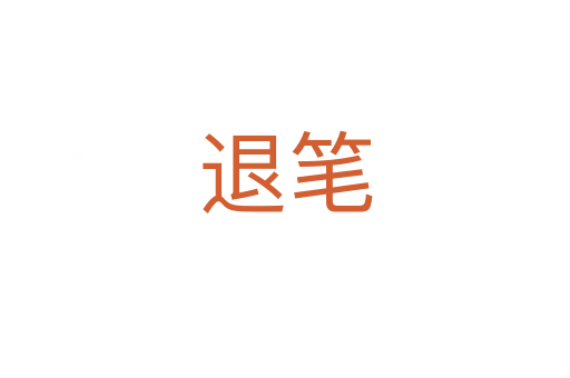 退笔