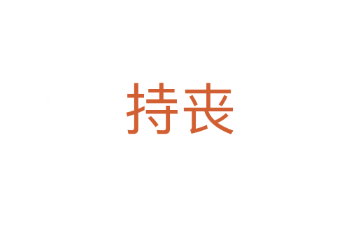 持丧