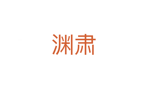 渊肃